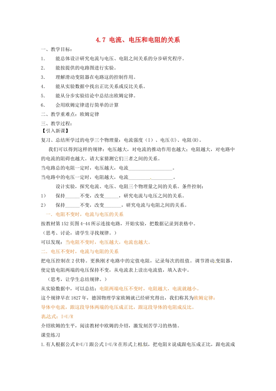 浙江省温州市龙湾区实验中学八年级科学上册 4.7 电流、电压和电阻的关系教案 浙教版_第1页