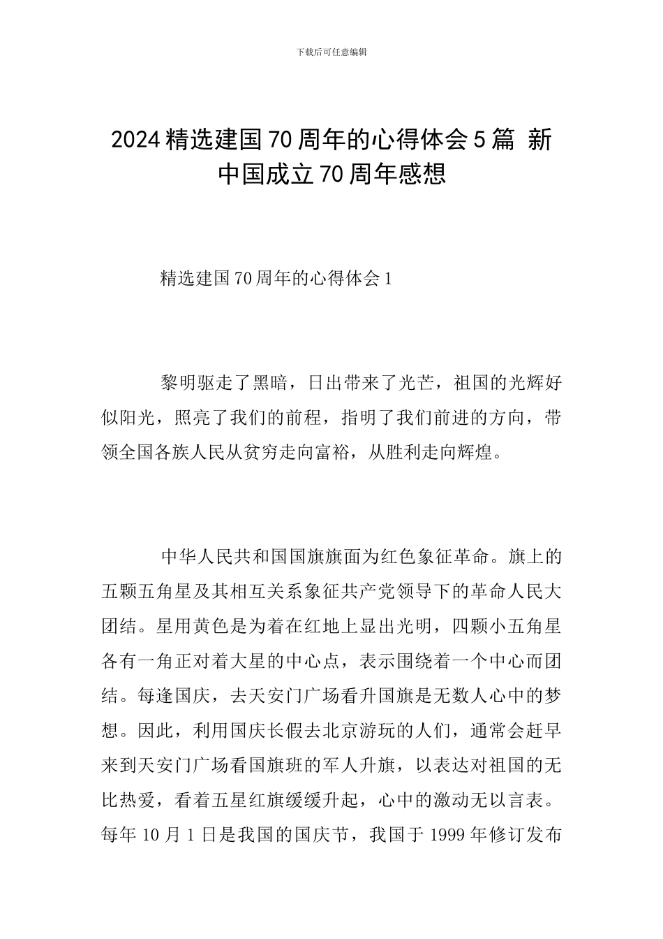 2024精选建国70周年的心得体会5篇-新中国成立70周年感想_第1页
