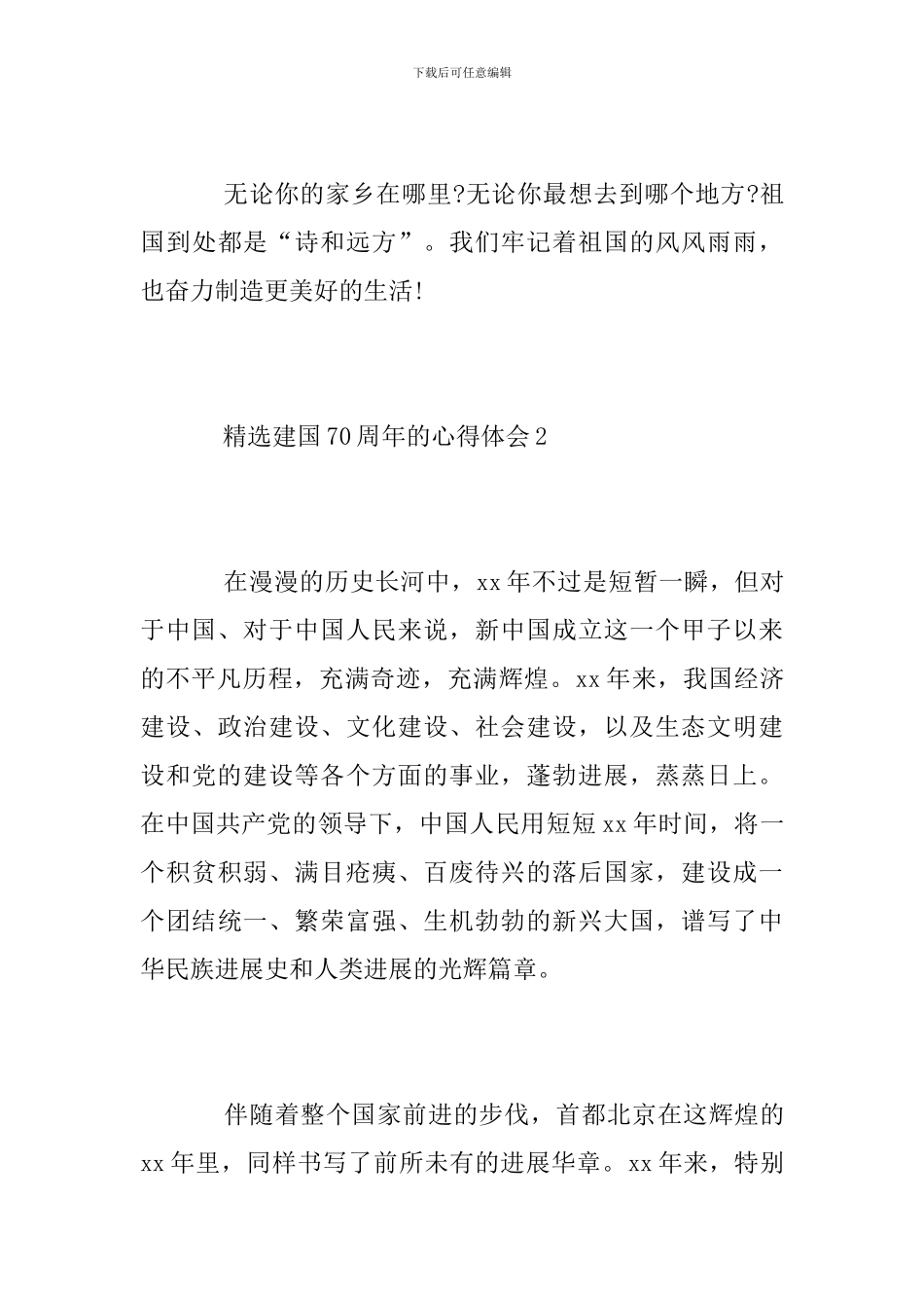 2024精选建国70周年的心得体会5篇-新中国成立70周年感想_第3页