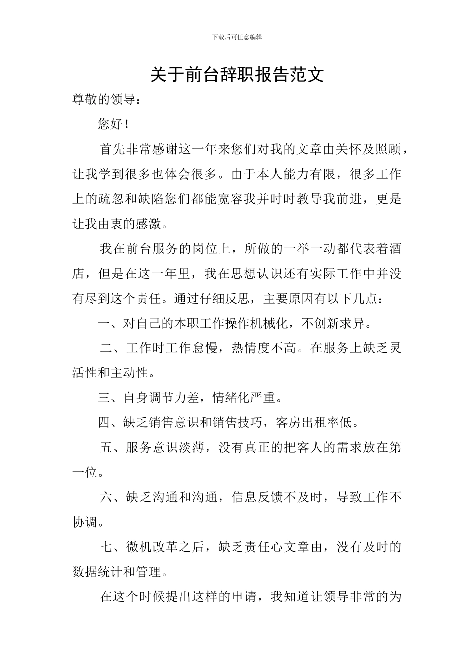 关于前台辞职报告范文_第1页
