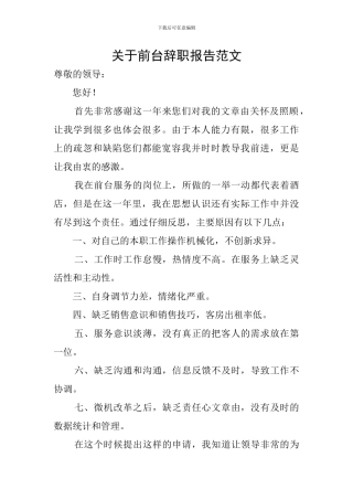 关于前台辞职报告范文