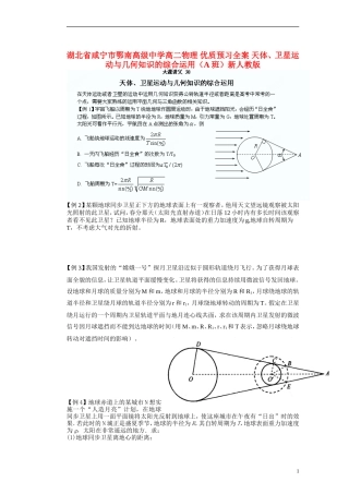 湖北省咸宁市鄂南高级中学高二物理 优质预习全案 天体、卫星运动与几何知识的综合运用（A班）新人教版
