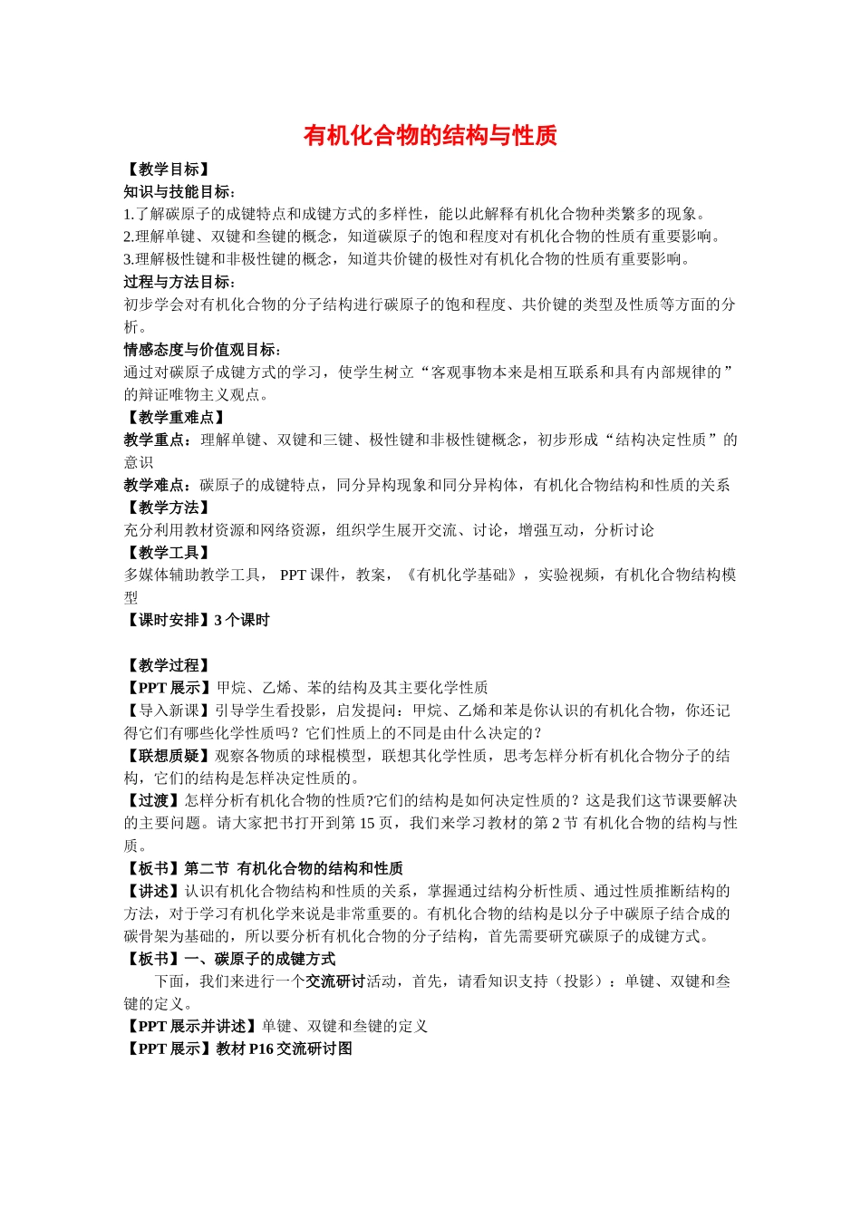 高三化学：1.2《有机化合物的结构与性质》教案鲁科版_第1页