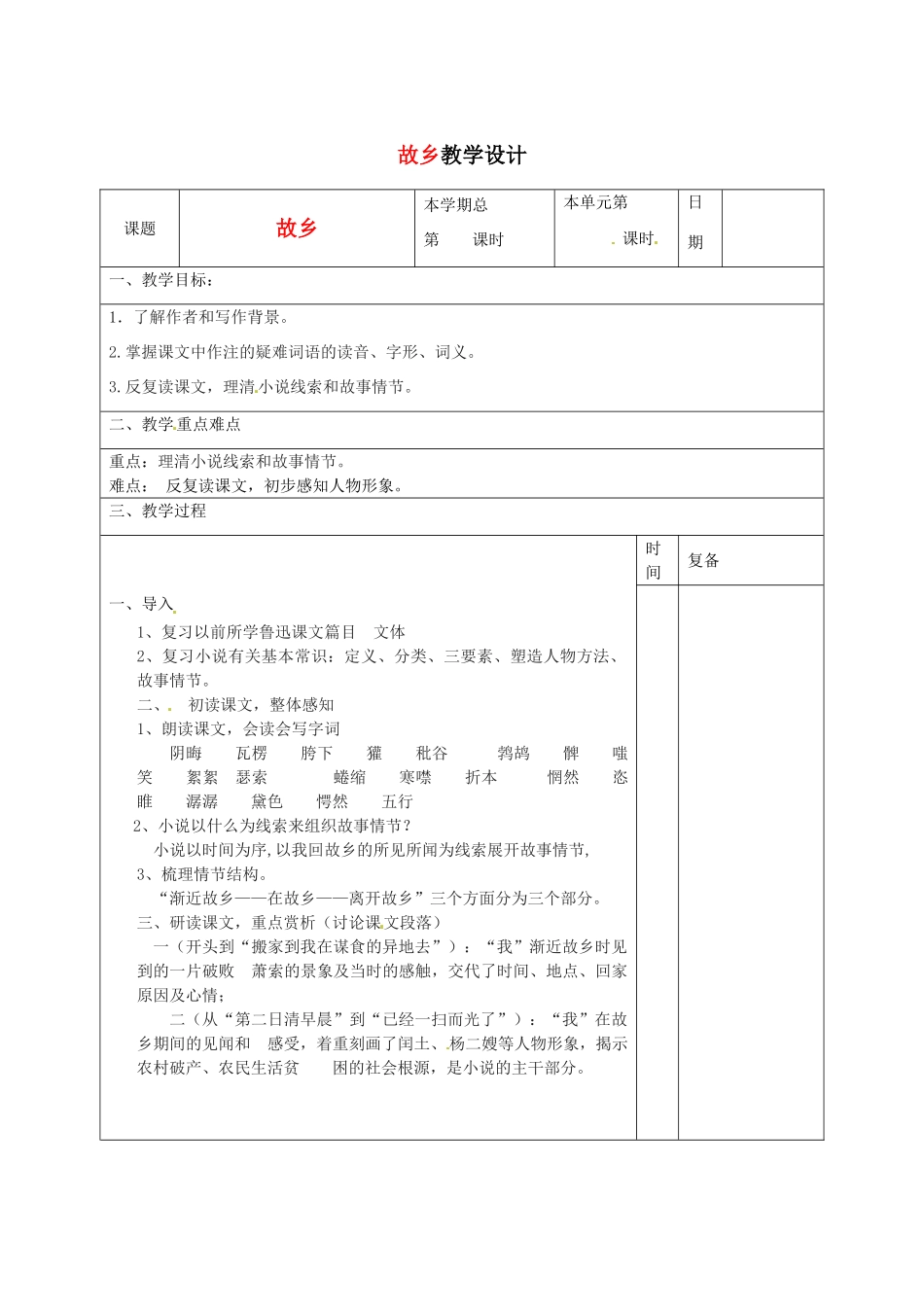 山东省滨州市九年级语文上册《第9课 故乡》教案（1）_第1页