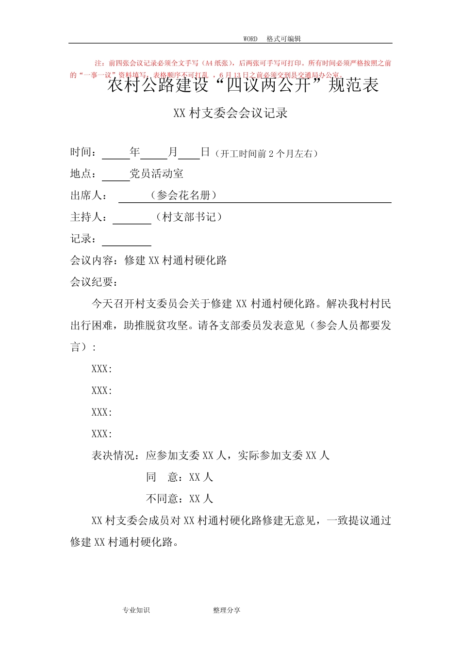 “四议两公开”模板_第1页