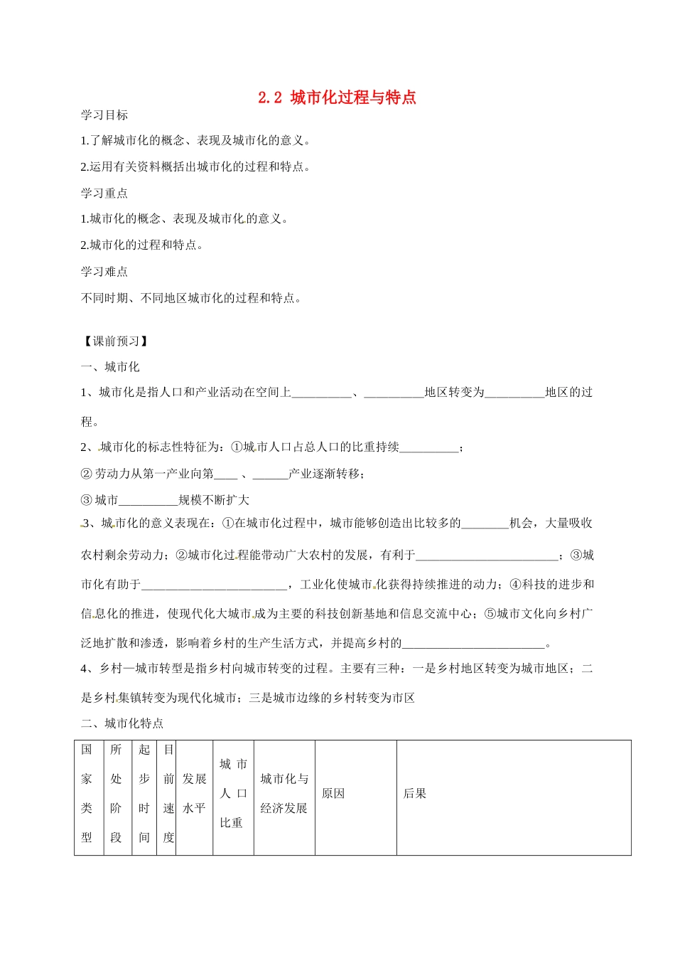 高中地理 2.2城市化过程与特点导学案 湘教版必修2-湘教版高一必修2地理学案_第1页