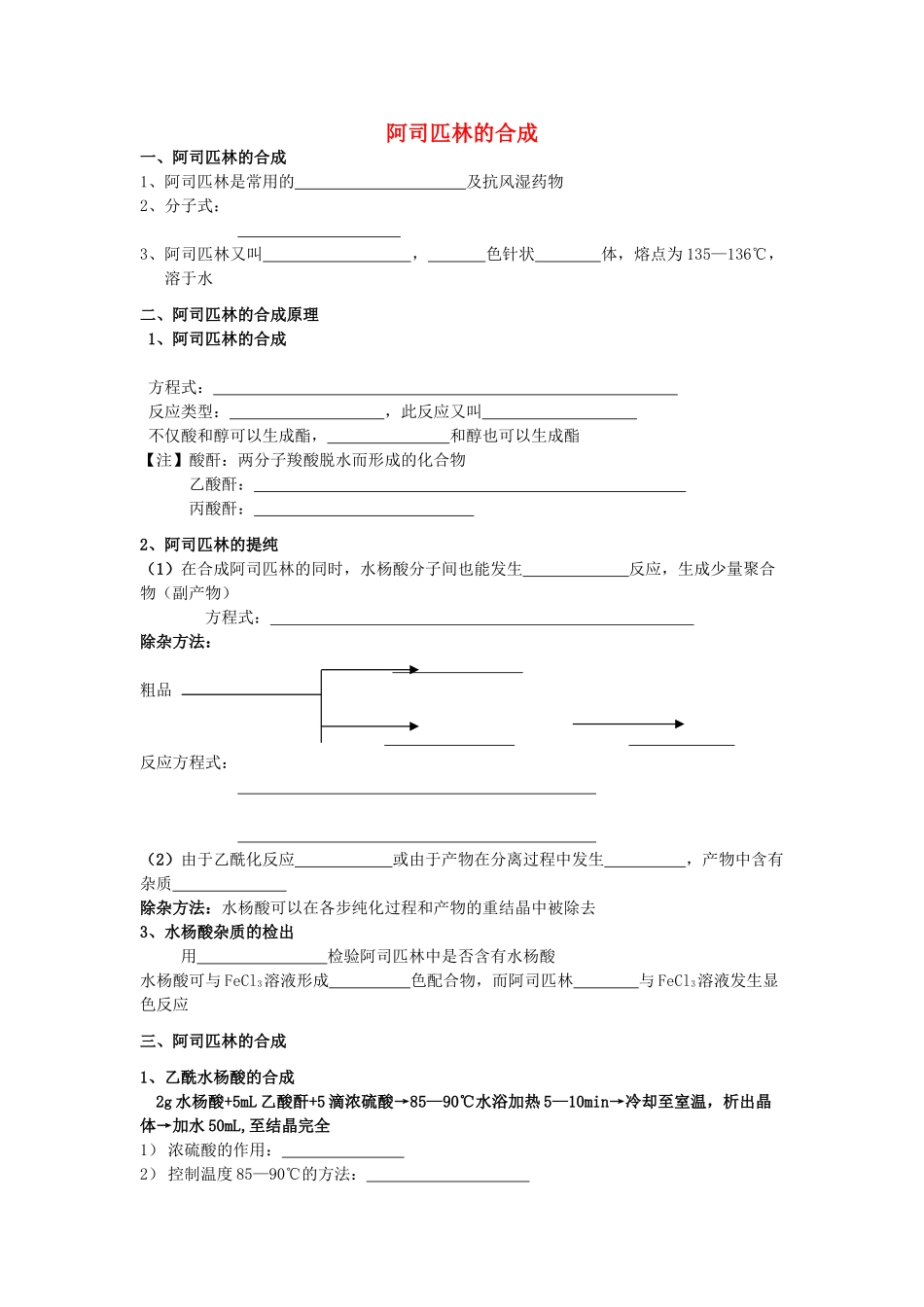 高中化学 实验化学阿司匹林的合成学案 苏教版修6_第1页