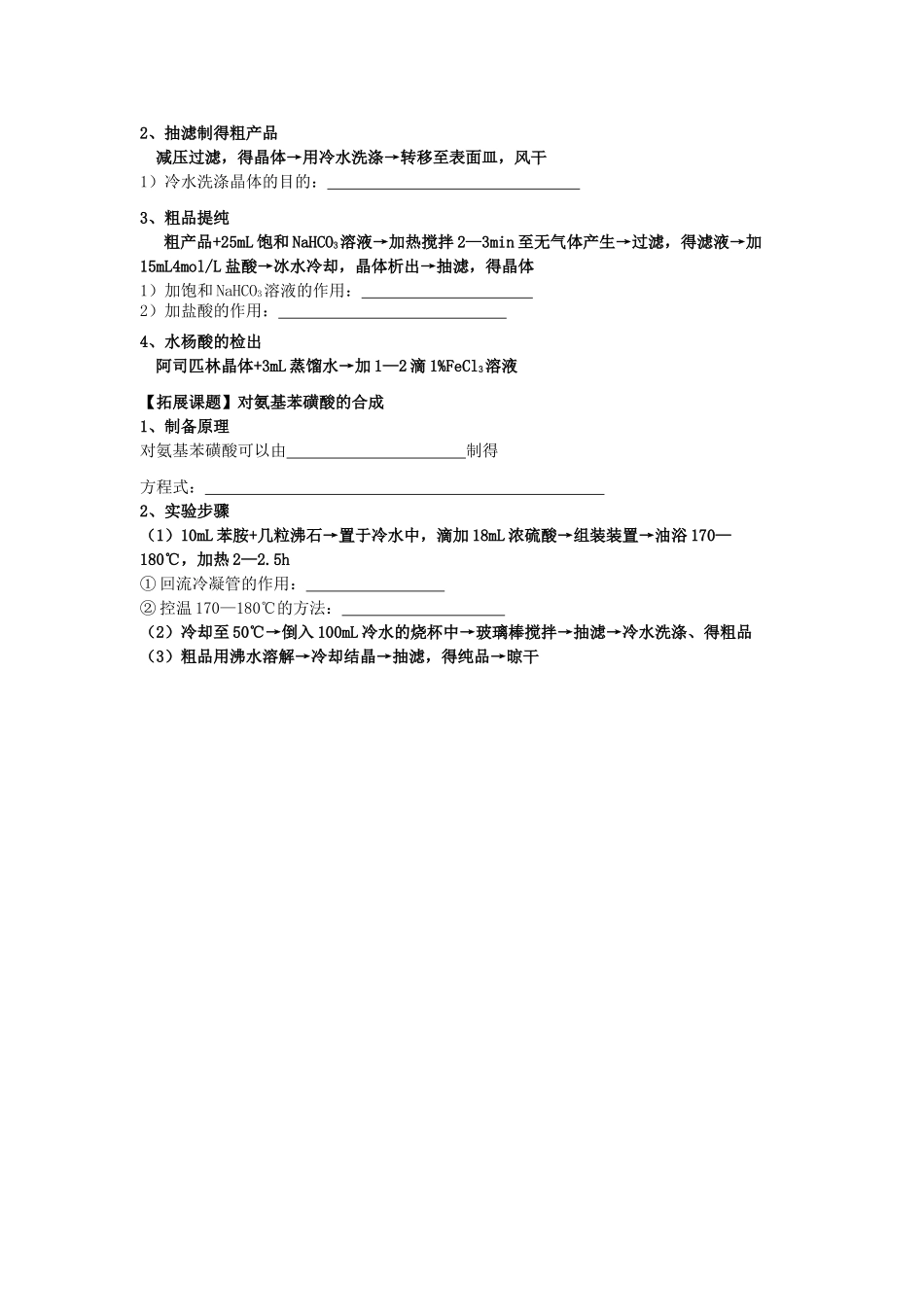 高中化学 实验化学阿司匹林的合成学案 苏教版修6_第2页