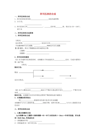 高中化学 实验化学阿司匹林的合成学案 苏教版修6