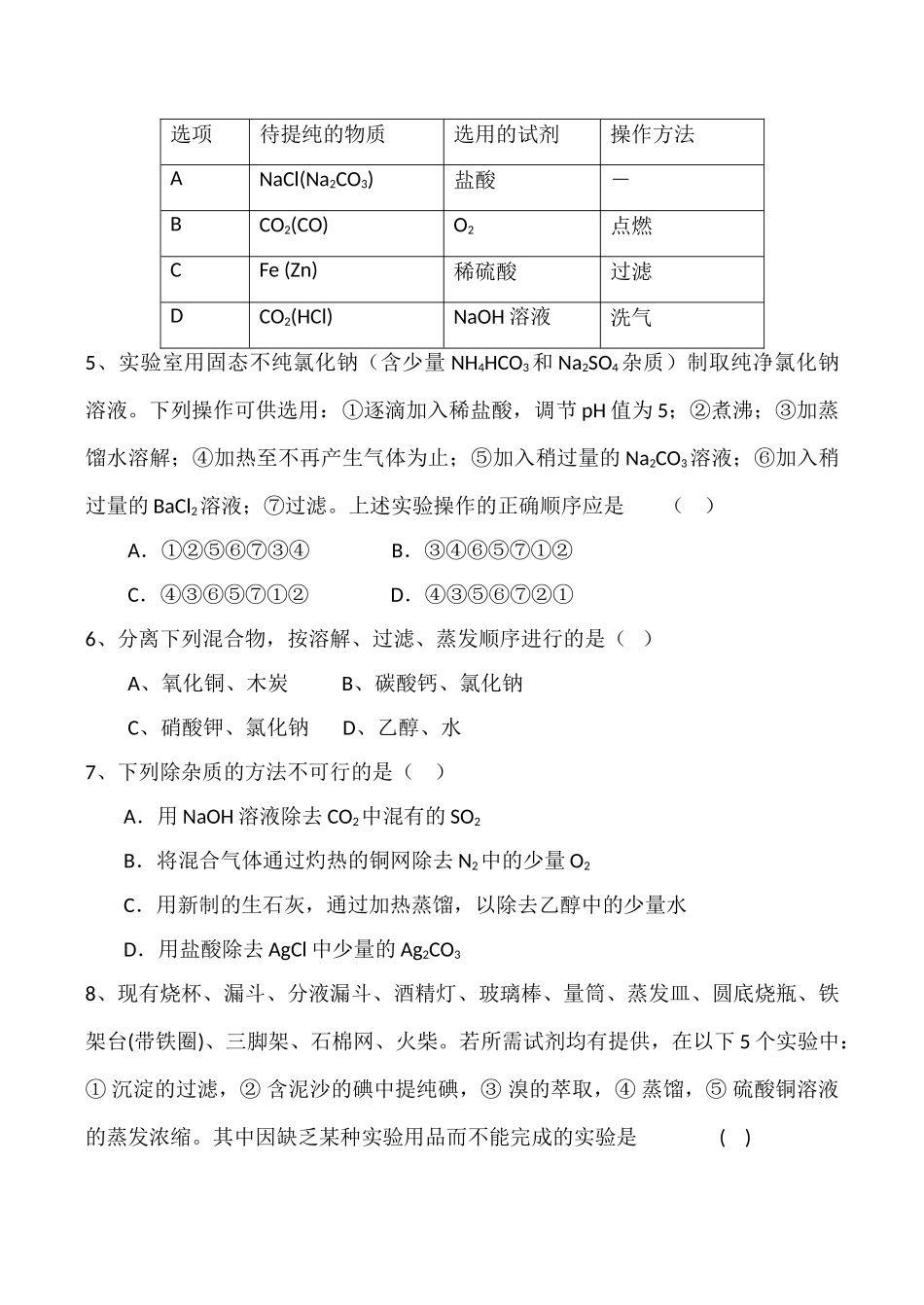 高一化学第二单元 物质的分离与提纯 第一课时学案_第3页