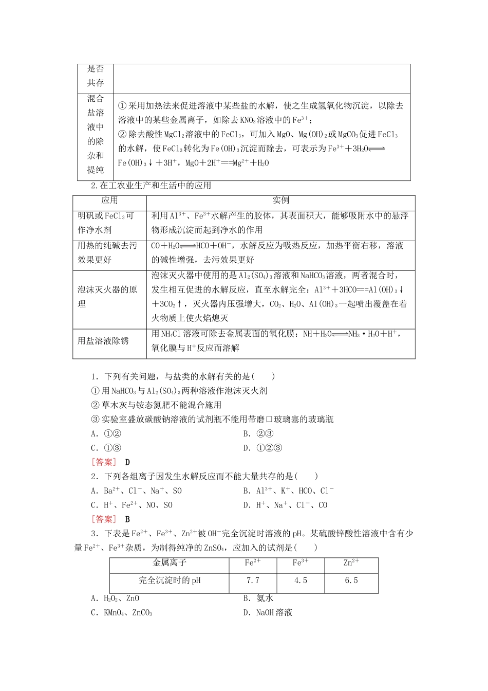 高中化学 第3章 物质在水溶液中的行为 第2节 第3课时 盐类水解的应用学案 鲁科版选择性必修1-鲁科版高中选择性必修1化学学案_第3页
