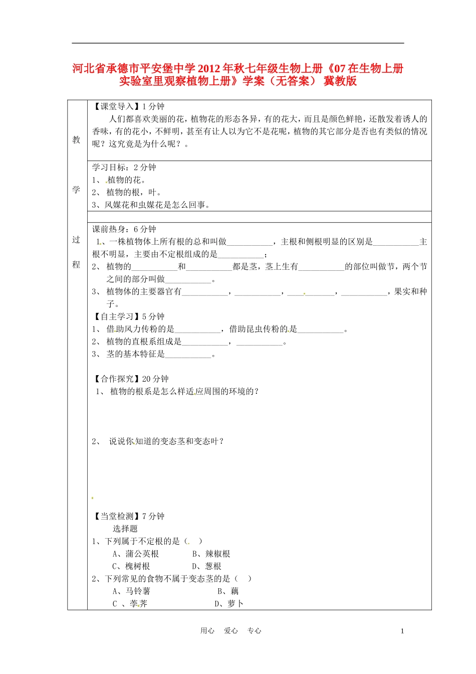 河北省承德市平安堡中学2012年秋七年级生物上册《07在生物上册实验室里观察植物上册》学案(无答案)-冀教_第1页