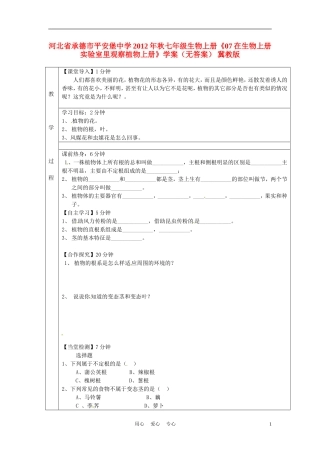 河北省承德市平安堡中学2012年秋七年级生物上册《07在生物上册实验室里观察植物上册》学案(无答案)-冀教