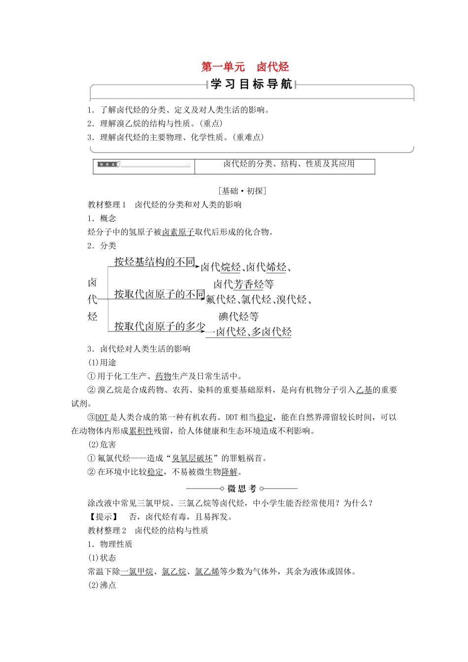 高中化学 专题4 烃的衍生物 第1单元 卤代烃学案 苏教版选修5-苏教版高二选修5化学学案_第1页