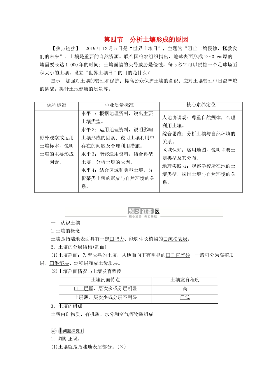 高中地理 第三单元 从圈层作用看地貌与土壤 第四节 分析土壤形成的原因学案 鲁教版必修1-鲁教版高一必修1地理学案_第1页