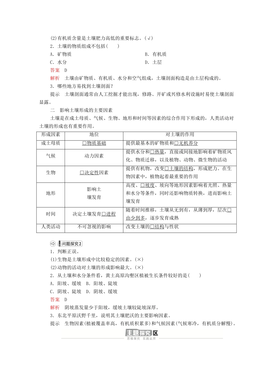 高中地理 第三单元 从圈层作用看地貌与土壤 第四节 分析土壤形成的原因学案 鲁教版必修1-鲁教版高一必修1地理学案_第2页