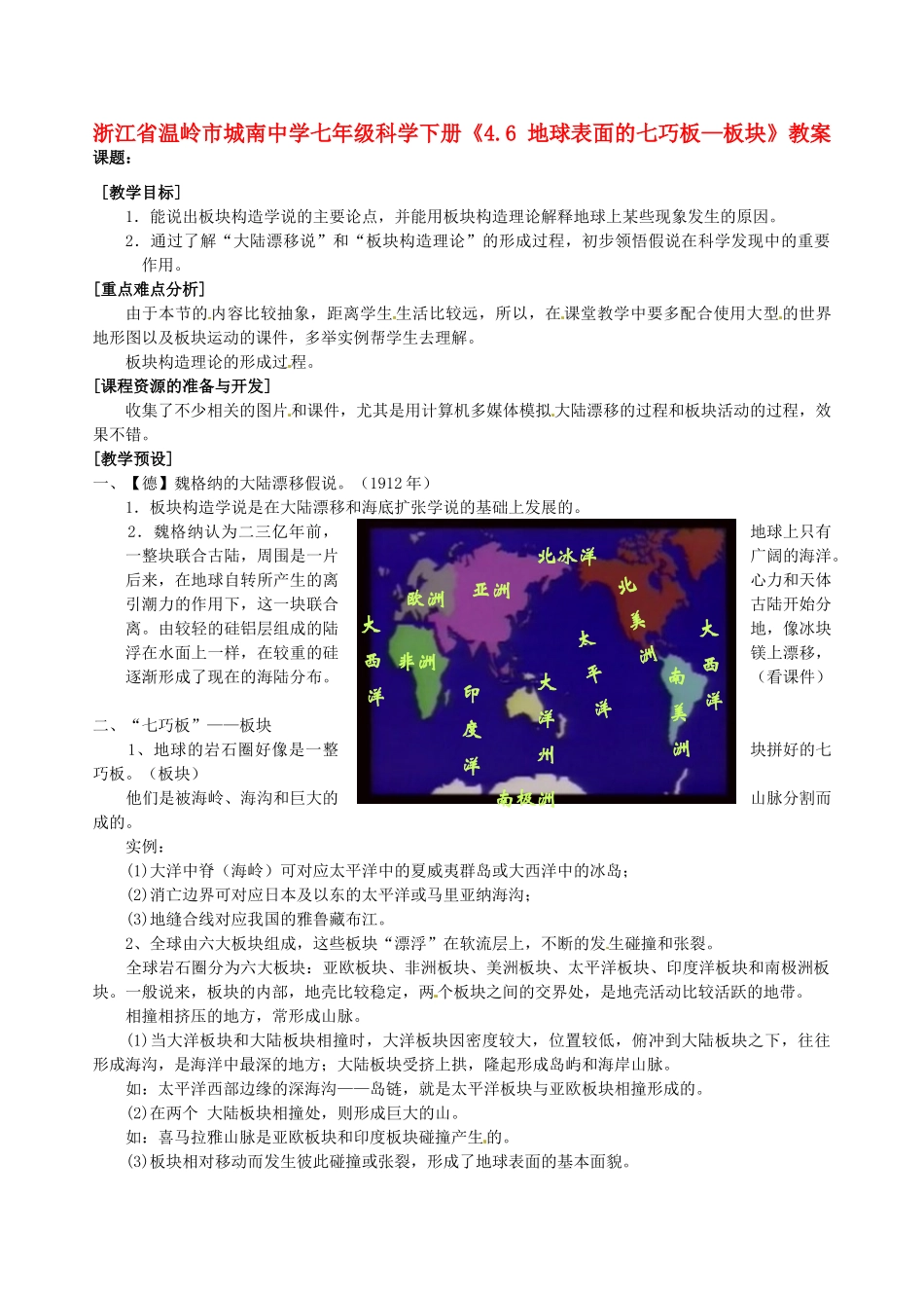 浙江省温岭市城南中学七年级科学下册《4.6 地球表面的七巧板—板块》教案_第1页