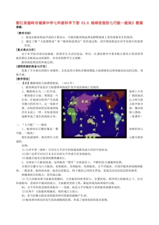 浙江省温岭市城南中学七年级科学下册《4.6 地球表面的七巧板—板块》教案