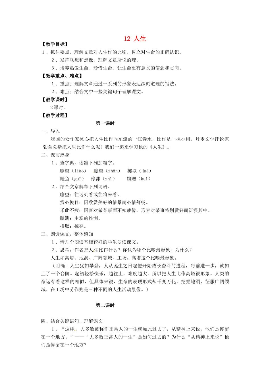 安徽省枞阳县钱桥初级中学九年级语文下册 12 人生教案 新人教版_第1页