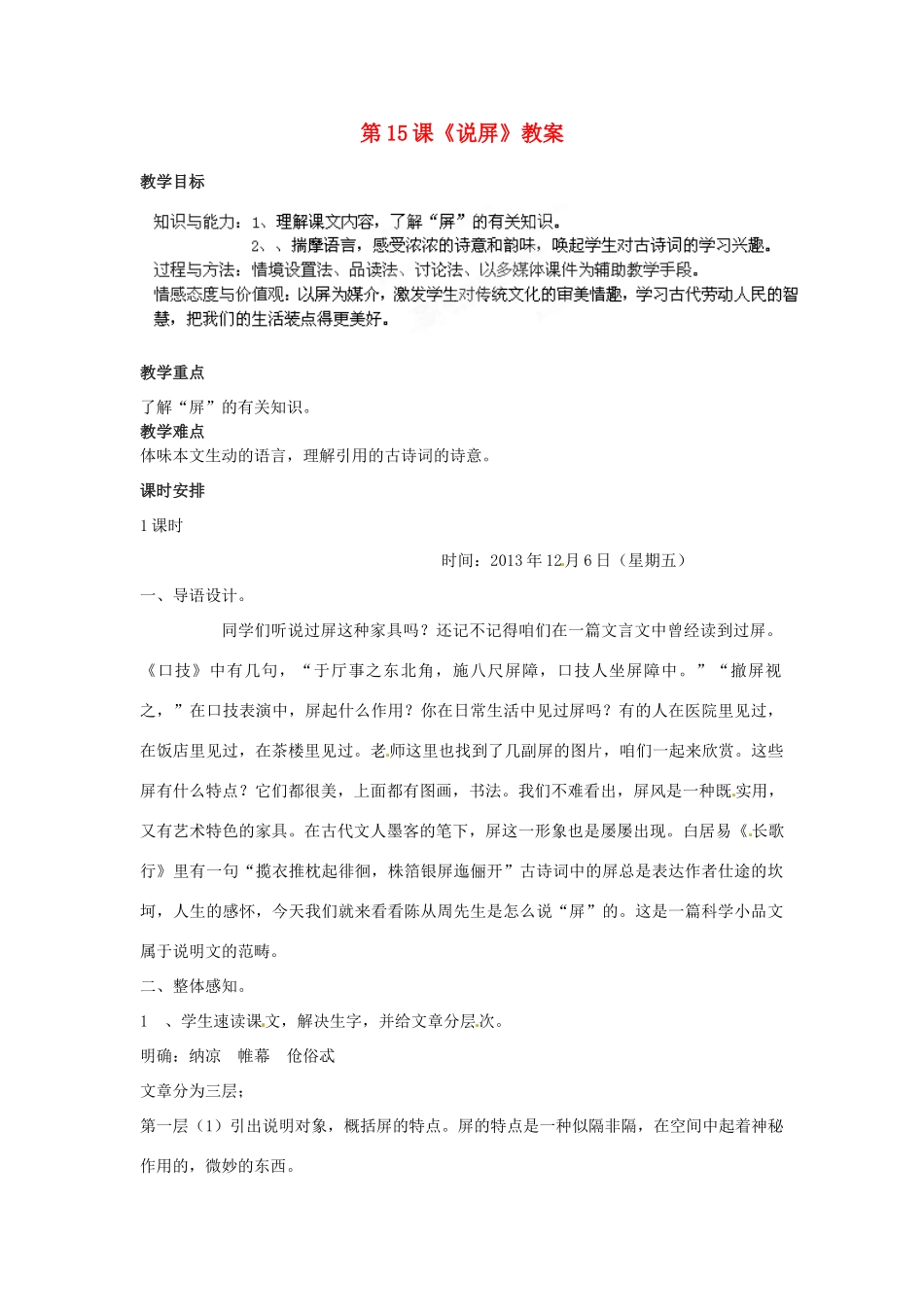 福建省福清市上苍初级中学八年级语文上册 第15课《说屏》教案 新人教版_第1页