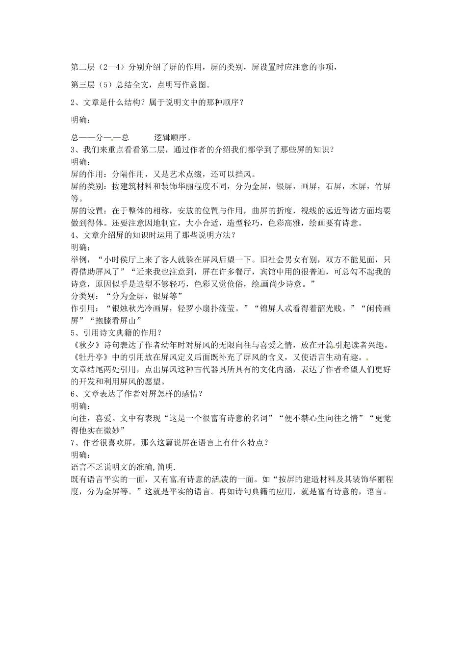 福建省福清市上苍初级中学八年级语文上册 第15课《说屏》教案 新人教版_第2页