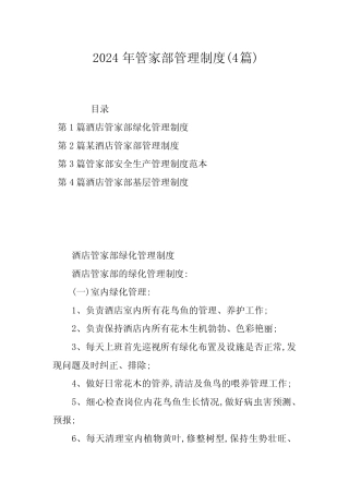 2024年管家部管理制度(4篇) 
