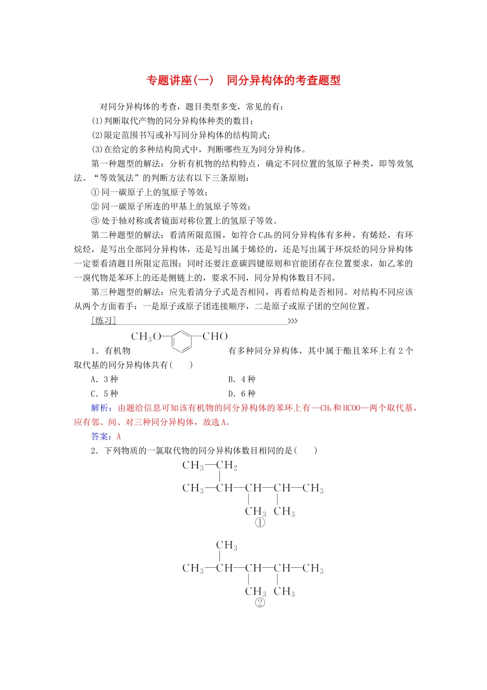 高中化学 第一章 有机化合物的结构与性质 专题讲座(一)学案 鲁科版选修5-鲁科版高二选修5化学学案_第1页