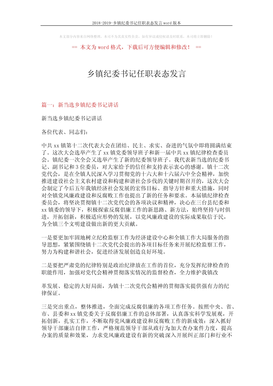 2018-2019-乡镇纪委书记任职表态发言本 (5页)_第1页