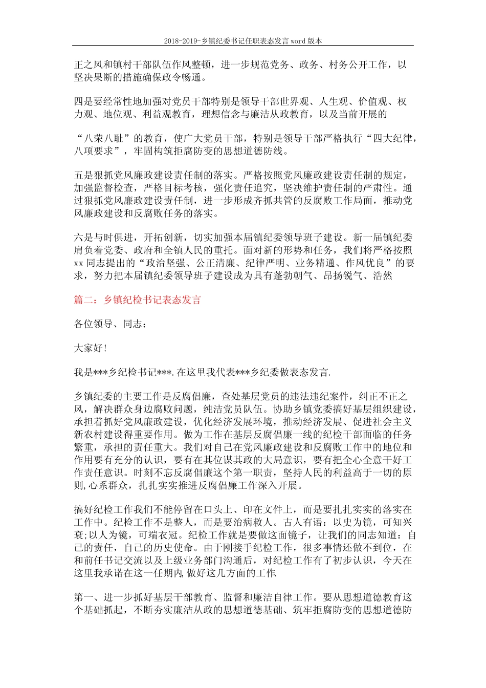 2018-2019-乡镇纪委书记任职表态发言本 (5页)_第2页