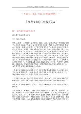 2018-2019-乡镇纪委书记任职表态发言本 (5页)