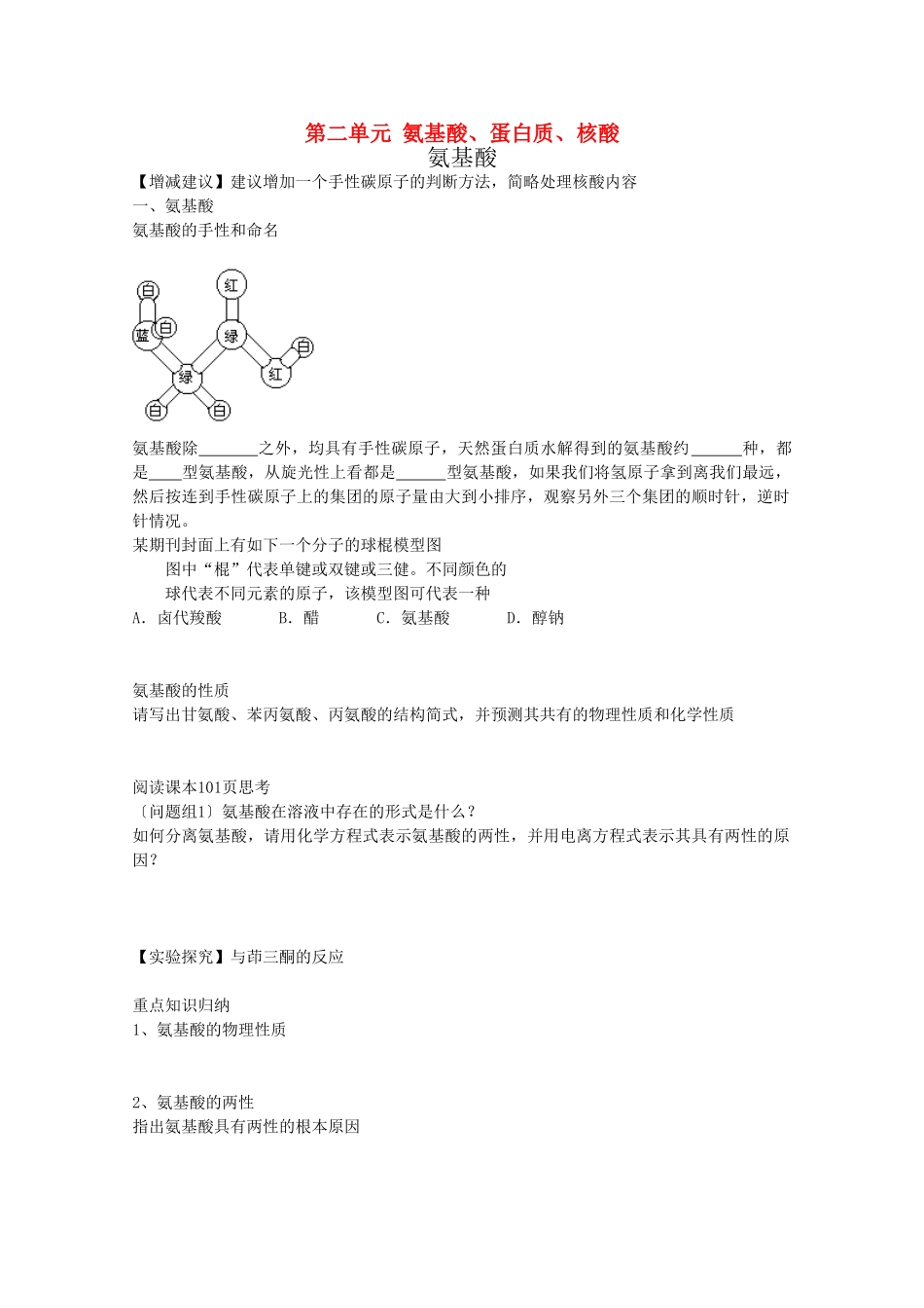 高中化学 5.2.1《氨基酸》学案 苏教版选修5_第1页
