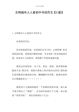 文明城市人人爱初中书信作文