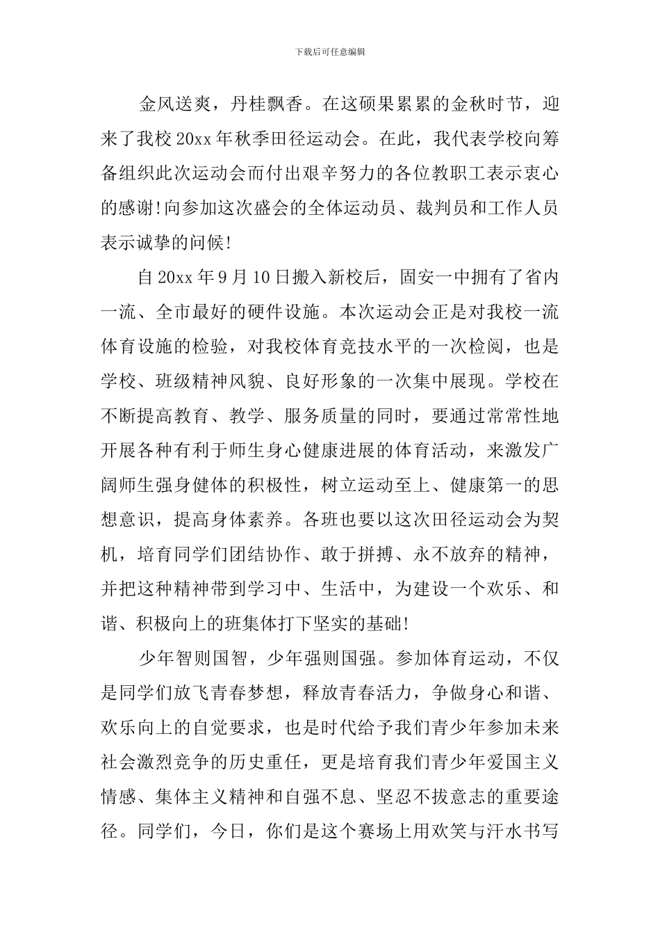 有关秋季运动会的发言稿_第3页