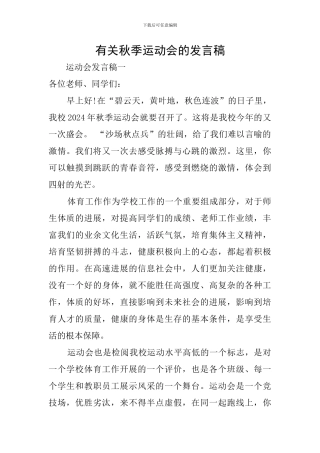 有关秋季运动会的发言稿