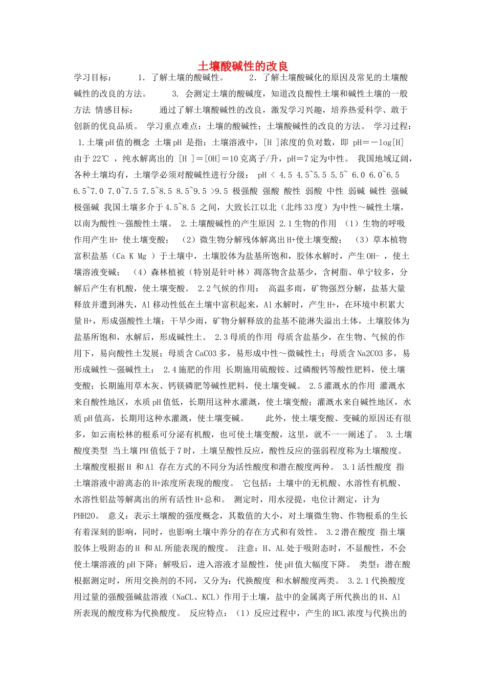 高中化学 5.1 土壤酸碱性的改良学案2 苏教版选修2-苏教版高中选修2化学学案_第1页