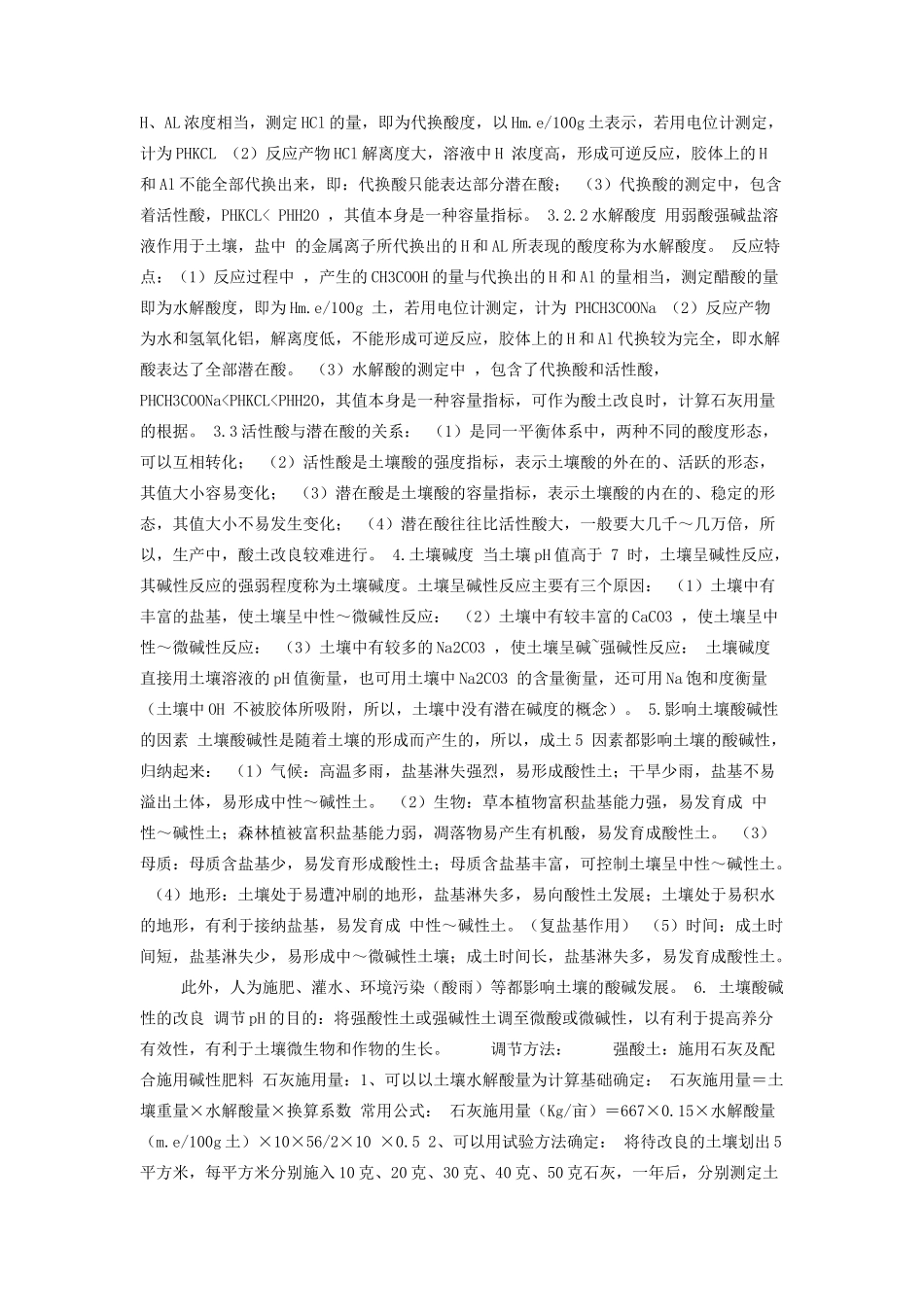 高中化学 5.1 土壤酸碱性的改良学案2 苏教版选修2-苏教版高中选修2化学学案_第2页