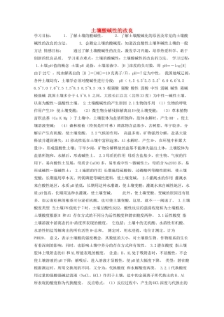 高中化学 5.1 土壤酸碱性的改良学案2 苏教版选修2-苏教版高中选修2化学学案