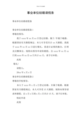 事业单位结婚请假条