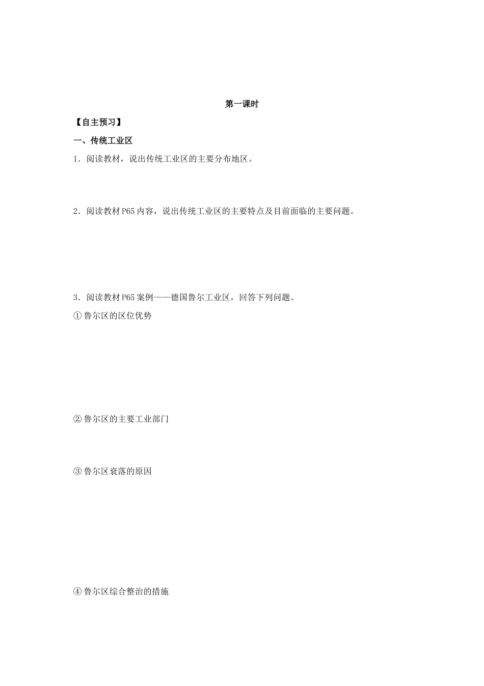 高中地理 第四章 工业地域的形成与发展 4.3 传统工业区与新兴工业区学案 新人教版必修2-新人教版高一必修2地理学案_第2页