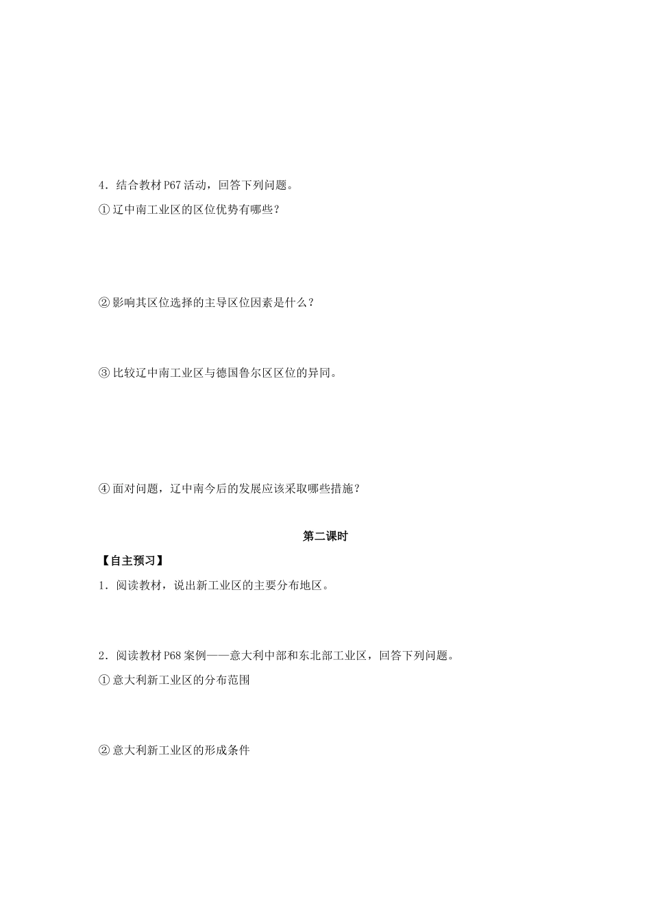 高中地理 第四章 工业地域的形成与发展 4.3 传统工业区与新兴工业区学案 新人教版必修2-新人教版高一必修2地理学案_第3页