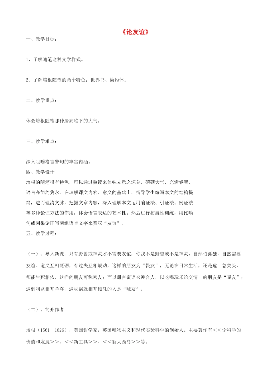 度九年级语文下册 第14课《论友谊》教案 长春版-长春版初中九年级下册语文教案_第1页