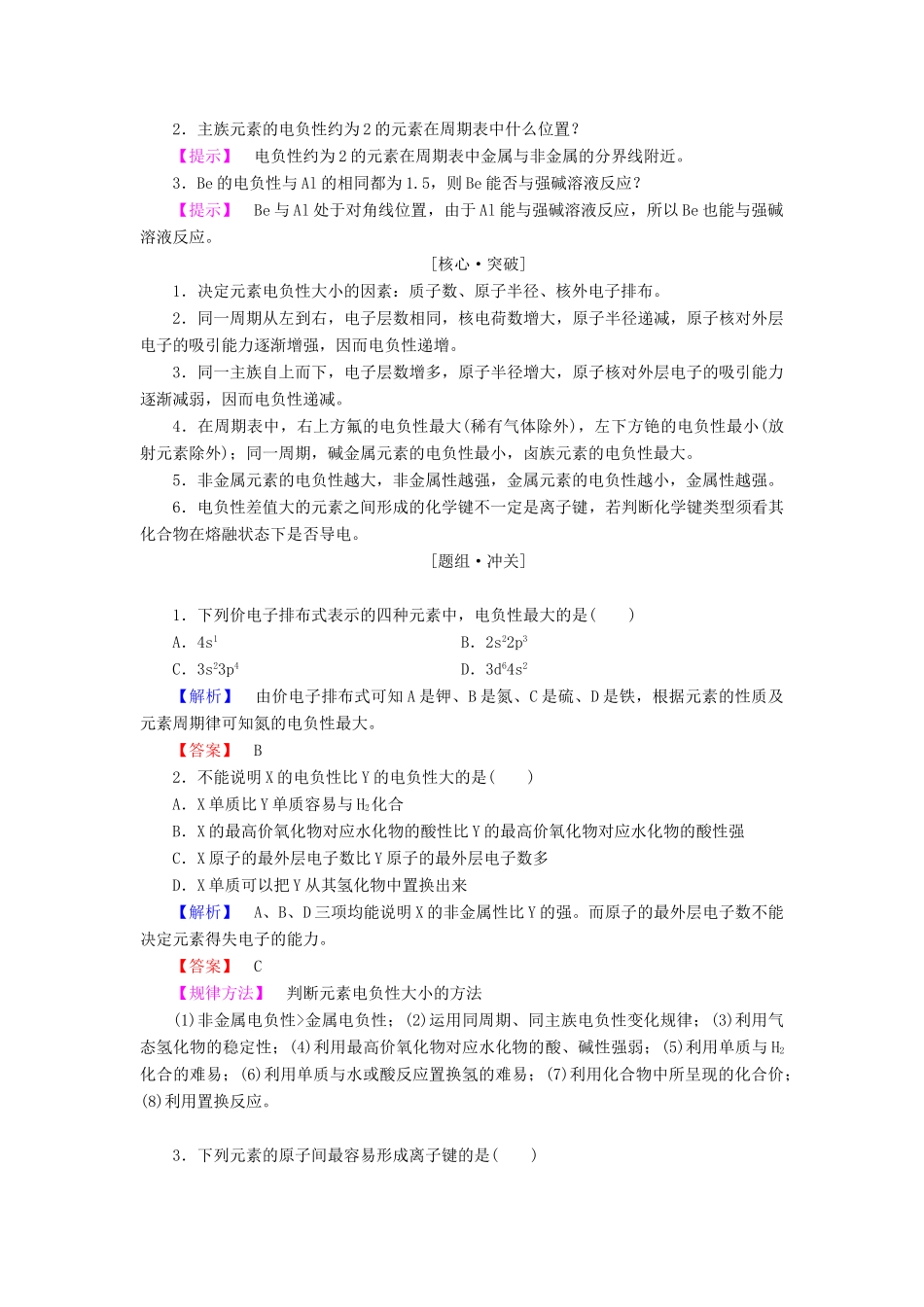 高中化学 第1章 原子结构 第3节 原子结构与元素性质（第2课时）元素的电负性及其变化规律学案 鲁科版选修3-鲁科版高中选修3化学学案_第2页