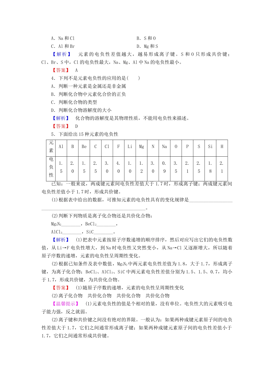高中化学 第1章 原子结构 第3节 原子结构与元素性质（第2课时）元素的电负性及其变化规律学案 鲁科版选修3-鲁科版高中选修3化学学案_第3页