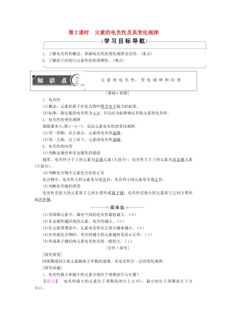 高中化学 第1章 原子结构 第3节 原子结构与元素性质（第2课时）元素的电负性及其变化规律学案 鲁科版选修3-鲁科版高中选修3化学学案