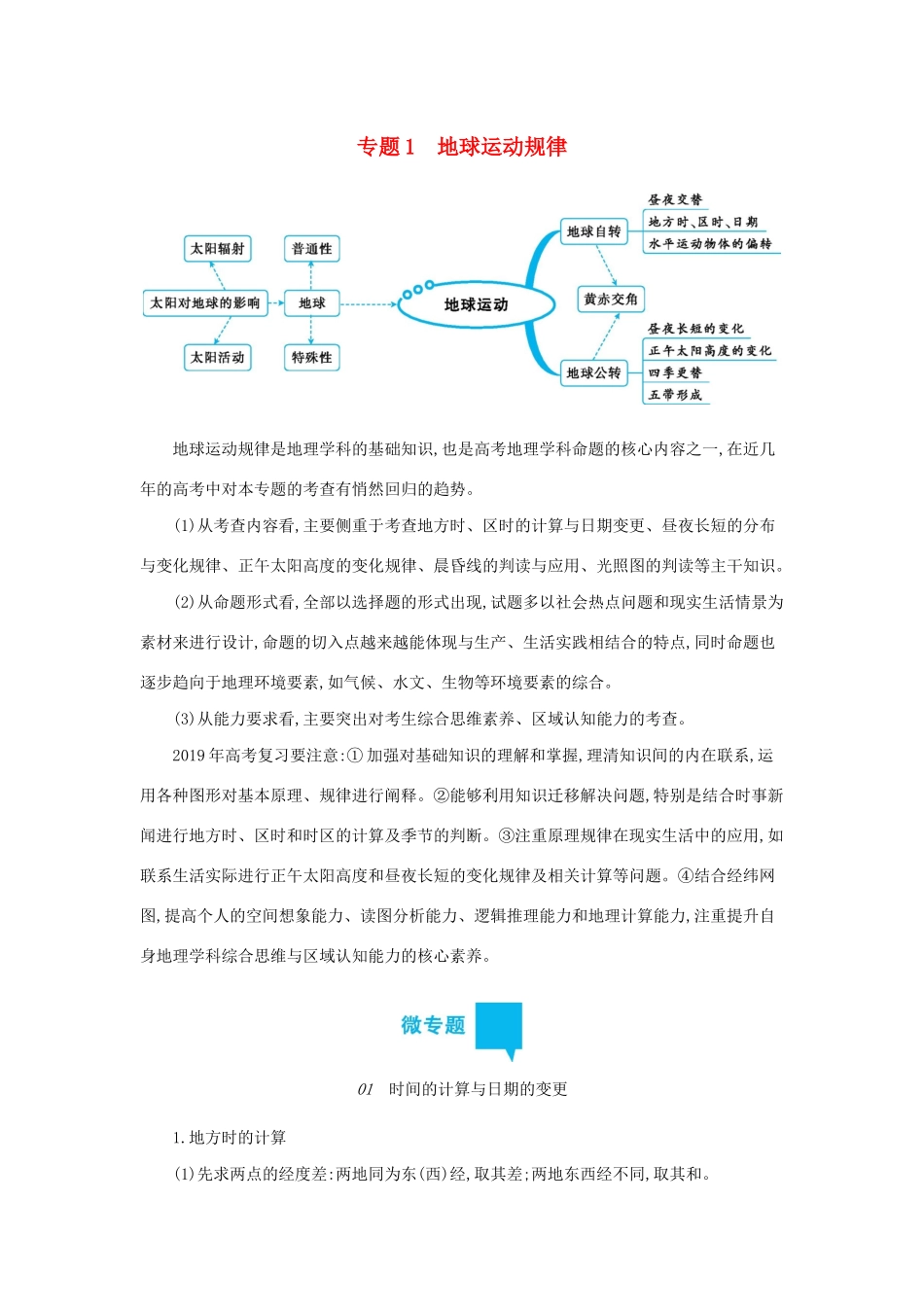 高三地理二轮复习 专题1 地球运动规律学案-人教版高三全册地理学案_第1页