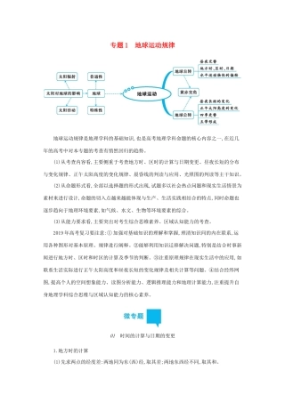 高三地理二轮复习 专题1 地球运动规律学案-人教版高三全册地理学案