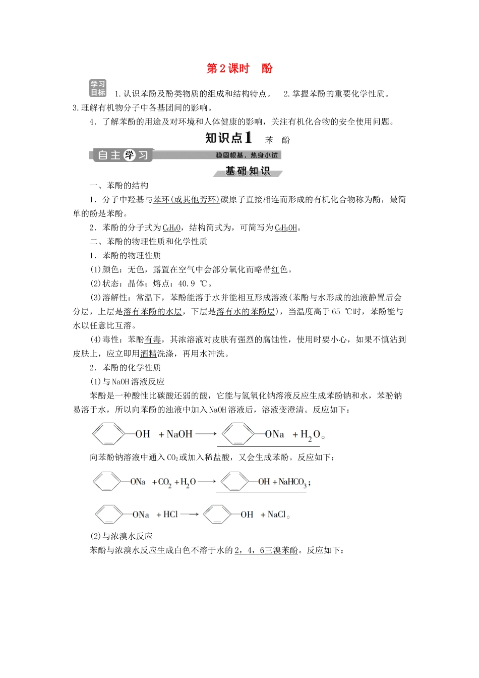 高中化学 专题4 烃的衍生物 第二单元 醇酚 第2课时 酚学案 苏教版选修5-苏教版高二选修5化学学案_第1页
