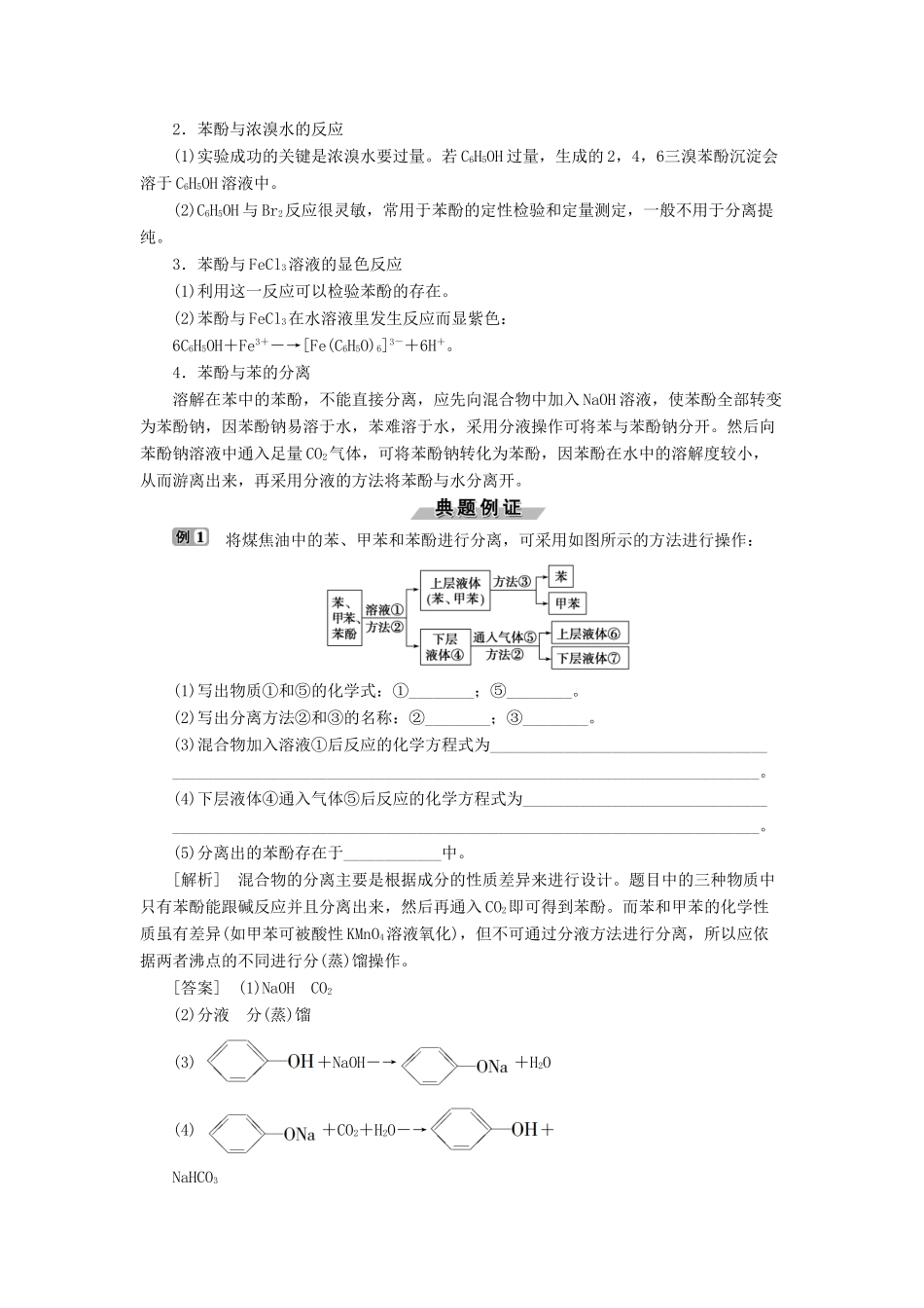 高中化学 专题4 烃的衍生物 第二单元 醇酚 第2课时 酚学案 苏教版选修5-苏教版高二选修5化学学案_第3页