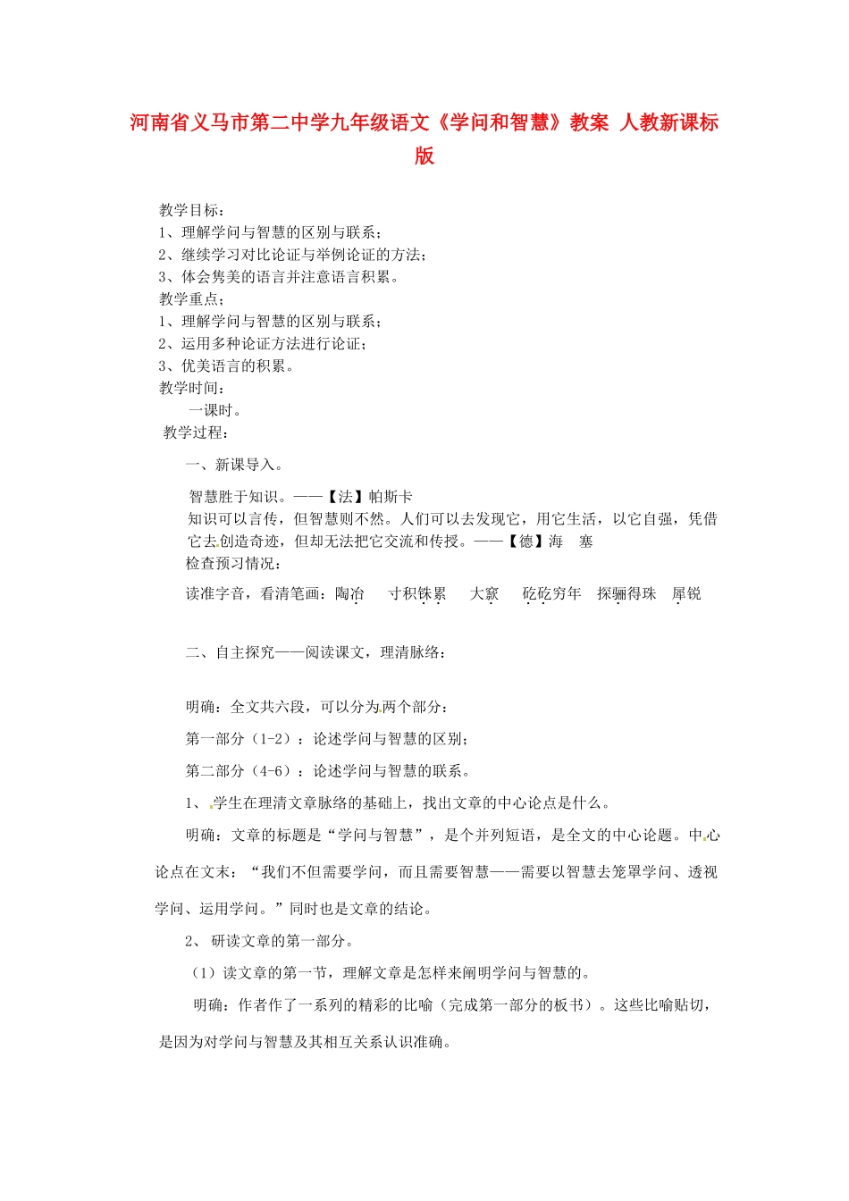 河南省义马市第二中学九年级语文《学问和智慧》教案 人教新课标版_第1页