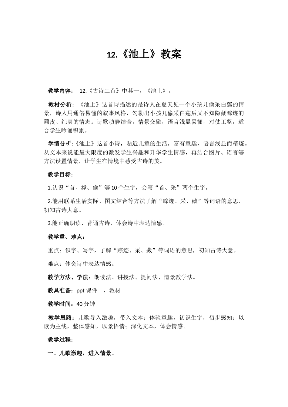 (部编)人教语文2011课标版一年级下册《池上》教案_第1页